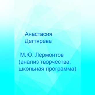 М.Ю. Лермонтов. Анализ творчества, школьная программа