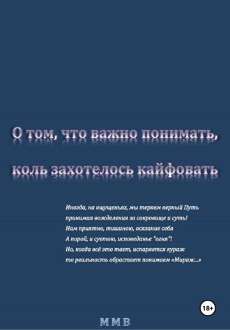 О том, что важно понимать, коль захотелось кайфовать