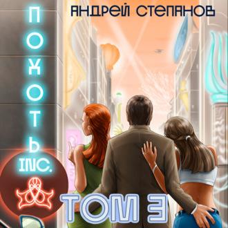 Похоть Inc. Том 3