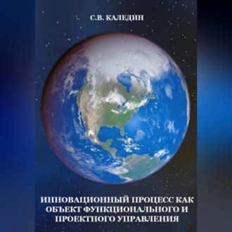 Инновационный процесс как объект фунционального и проектного управления