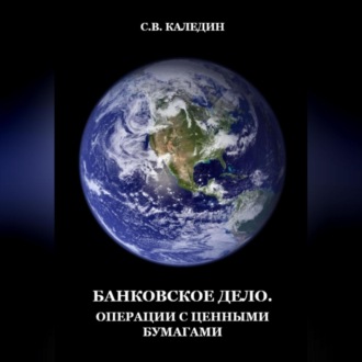 Банковское дело. Операции с ценными бумагами