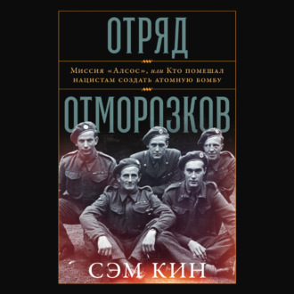 Отряд отморозков: Миссия «Алсос» или кто помешал нацистам создать атомную бомбу