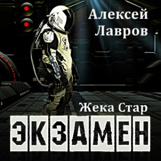 Жека Стар. Экзамен