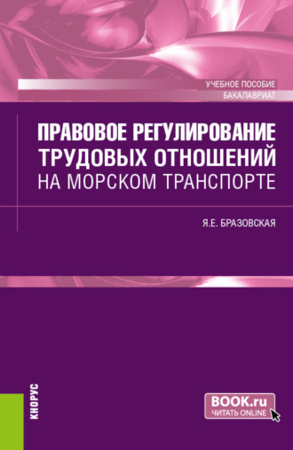 Правовое регулирование трудовых отношений на морском транспорте. (Бакалавриат). Учебное пособие.