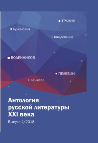 Антология русской литературы XXI века. Выпуск 4\/2018