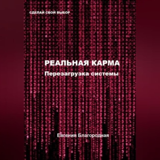 Реальная Карма. Перезагрузка системы