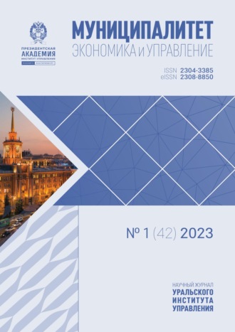 Муниципалитет: экономика и управление №1 (42) 2023