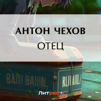 Отец