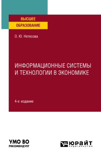 Информационные системы и технологии в экономике 4-е изд., испр. и доп. Учебное пособие для вузов