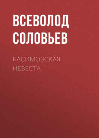 Касимовская невеста