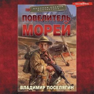 Повелитель морей