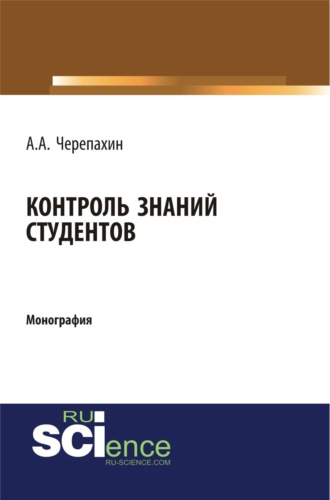 Контроль знаний студентов. (Аспирантура, Бакалавриат, Магистратура, Специалитет). Монография.