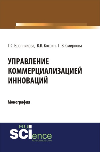 Управление коммерциализацией инноваций. (Аспирантура, Бакалавриат, Магистратура). Монография.