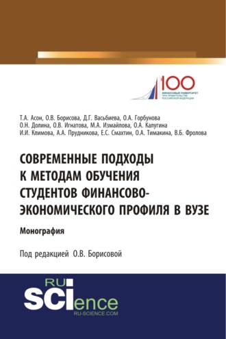 Современные подходы к методам обучения студентов финансово-экономического профиля в ВУЗе. (Аспирантура, Бакалавриат, Магистратура). Монография.