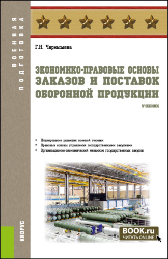 Экономико-правовые основы заказов и поставок оборонной продукции. (Военная подготовка). Учебник.