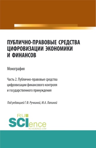 Публично-правовые средства цифровизации экономики и финансов.Том 2. (Магистратура). Монография.