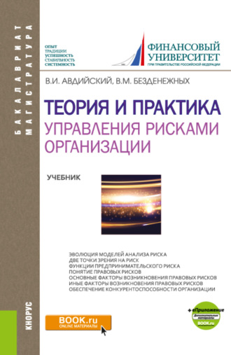 Теория и практика управления рисками организации. (Бакалавриат, Магистратура). Учебник.