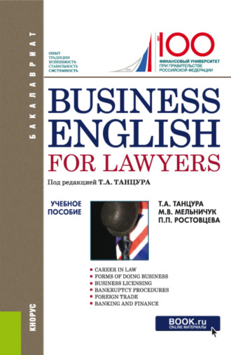 Business English for Lawyers. (Бакалавриат). Учебное пособие.