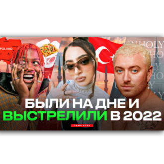 НА ИХ КАРЬЕРЕ уже ПОСТАВИЛИ КРЕСТ, а ОНИ ВЫСТРЕЛИЛИ в 2022 ГОДУ! (Alizade, Lil Yachty, Sam Smith)