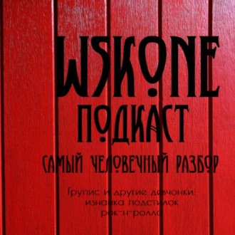 СЧР \/ Групис и другие девчонки: изнанка подстилок рок-н-ролла