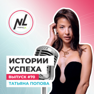 выпуск # 70 Татьяна Попова