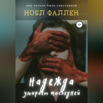 Надежда умирает последней