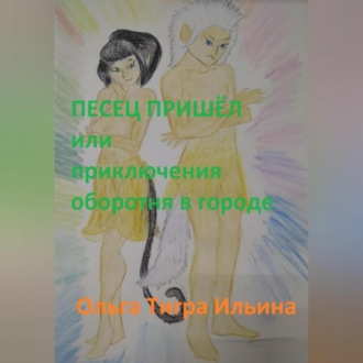 Песец пришёл, или Приключения оборотня в городе