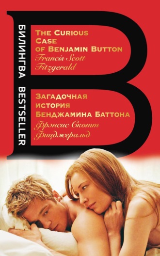 Загадочная история Бенджамина Баттона \/ The Curious Case of Benjamin Button