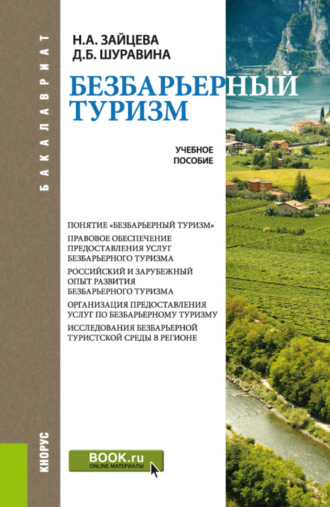 Безбарьерный туризм. (Бакалавриат). Учебное пособие.