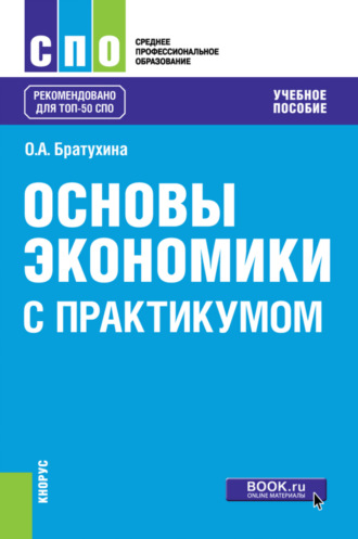 Основы экономики (с практикумом). (СПО). Учебное пособие.