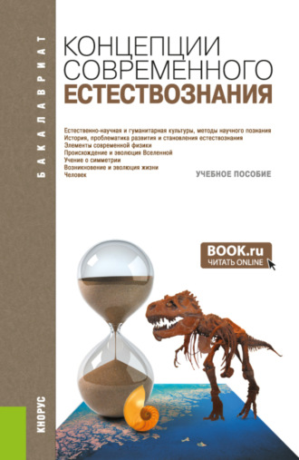 Концепции современного естествознания. (Бакалавриат). Учебное пособие.