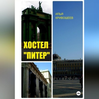 Хостел «Питер»