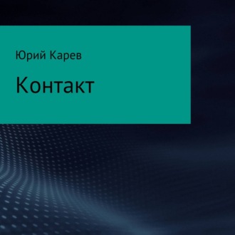 Контакт