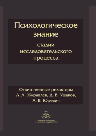 Психологическое знание: стадии исследовательского процесса