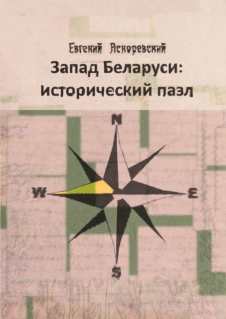 Запад Беларуси: исторический пазл