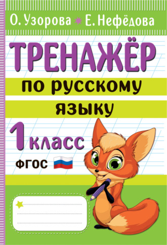 Тренажёр по русскому языку. 1 класс