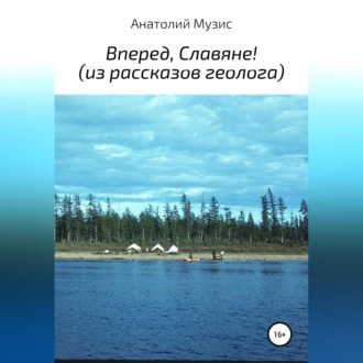 Вперед, славяне! Из рассказов геолога