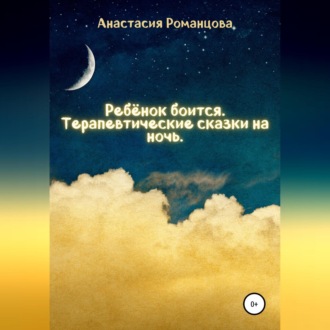 Ребенок боится. Терапевтические сказки на ночь