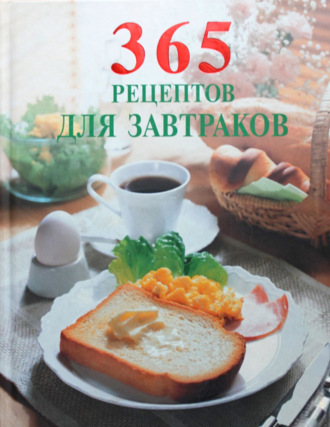 365 рецептов для завтраков