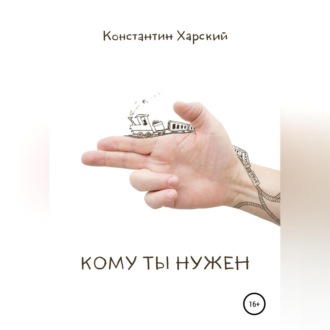 Кому ты нужен