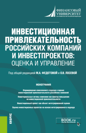 Инвестиционная привлекательность российских компаний и инвестпроектов: оценка и управление. (Магистратура). Монография.