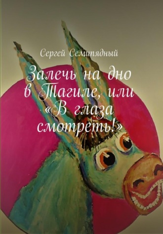 Залечь на дно в Тагиле, или «В глаза смотреть!»