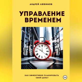 Управление временем: как эффективно планировать свой день?