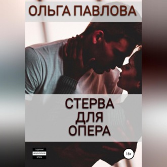 Стерва для опера