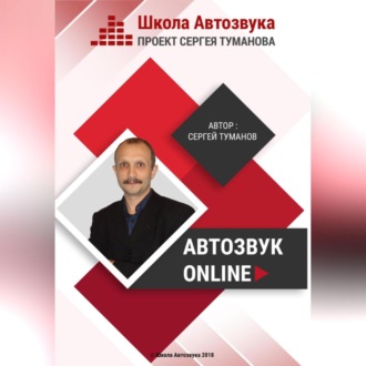 Автозвук Online