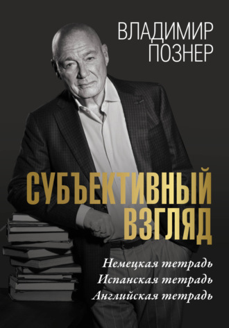 Cубъективный взгляд. Немецкая тетрадь. Испанская тетрадь. Английская тетрадь