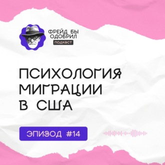 Из России в США | 17 лет в миграции | О чем молчат поп-блогеры