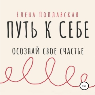 Путь к себе. Осознай свое счастье