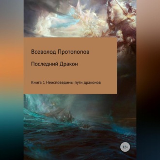 Последний дракон. Книга 1. Неисповедимы пути драконов