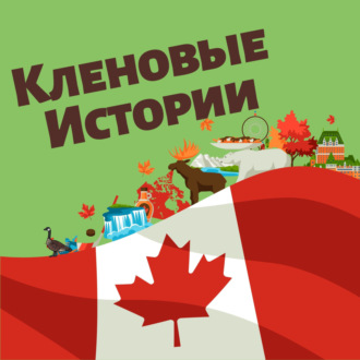 3 сезон \"Кленовых историй\" - Across Canada. О чём сезон, что нового?